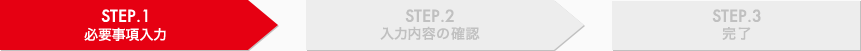 STEP.1 必要事項入力