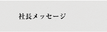 社長メッセージ