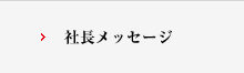 社長メッセージ