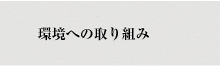 環境への取り組み