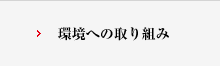 環境への取り組み