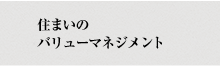 住まいのバリューマネジメント