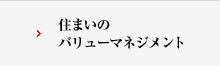 住まいのバリューマネジメント