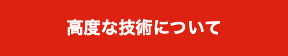 高度な技術について