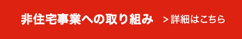 非住宅事業への取り組み 詳細はこちら