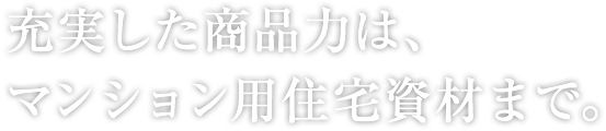 住まいの品質は、見えないところにある。