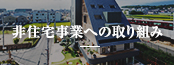 非住宅事業への取り組み