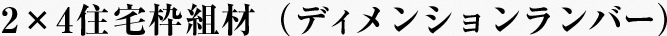 2×4住宅枠組材（ディメンションランバー）
