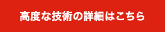 高度な技術の詳細はこちら